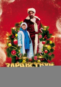 Здравствуй, Дедушка Мороз! (2021)